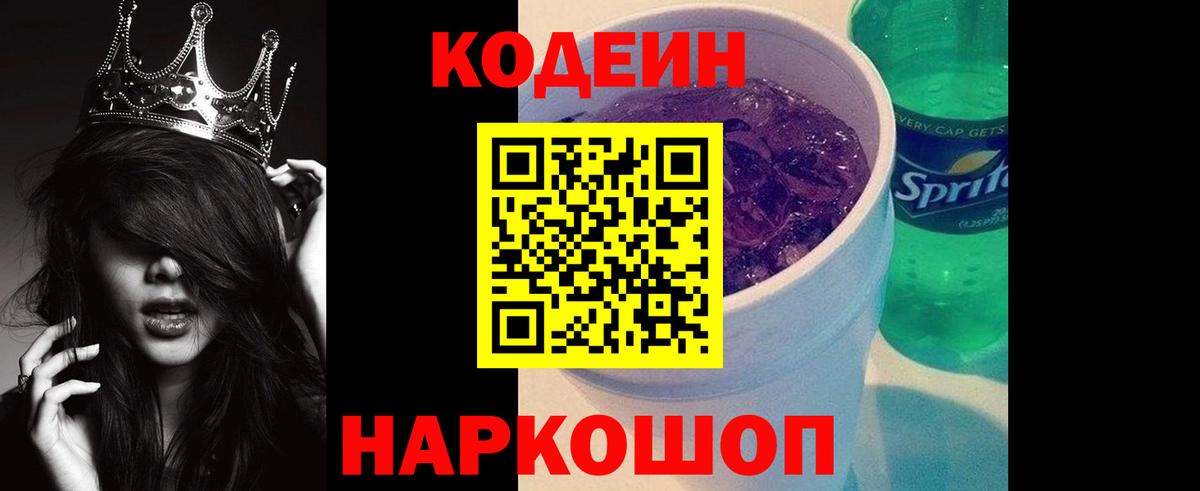 Кодеин Purple Drank  Вход с VPN  Кодеиновый сироп Lean Purple Drank  Нерюнгри 